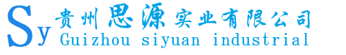 公司概况 - 贵州思源实业有限公司